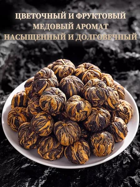Чай красный китайский Дянь Хун ,чай цветок распускающийся,да хун пао чай китайский