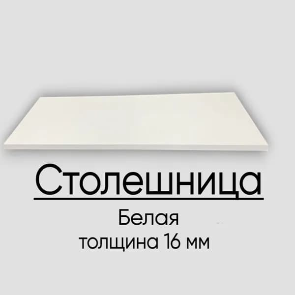 Столешница лдсп для кухни стола Белая 600x500
