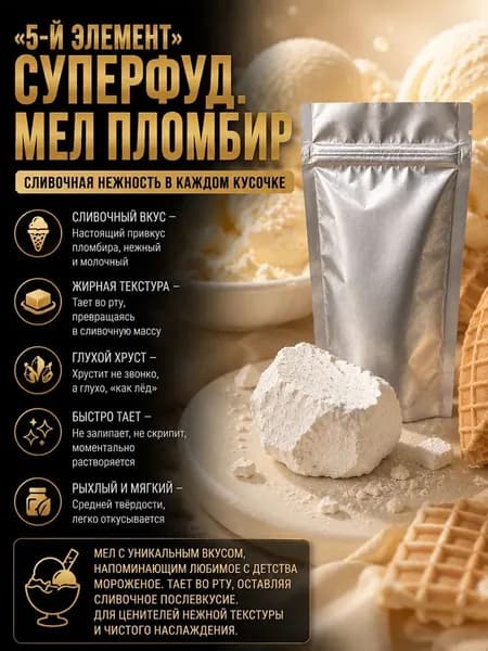5-й ЭЛЕМЕНТ. Мел Пломбир, кусковой 100г. Сливочный вкус, жирный, тает во рту