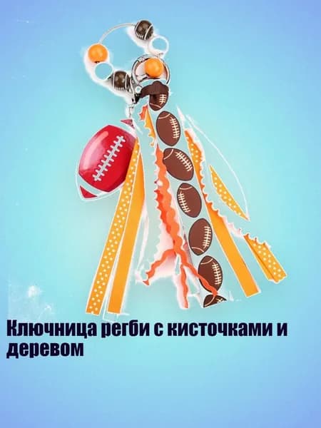 Мяч для регби, разноцветный