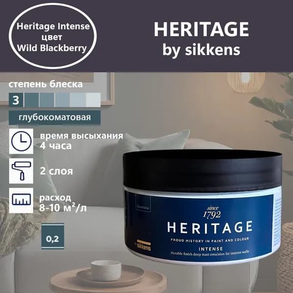 Heritage by Sikkens Колерованная краска Гладкая, Водная, Глубокоматовое покрытие, 0.2 л, 0.27 кг, фиолетовый
