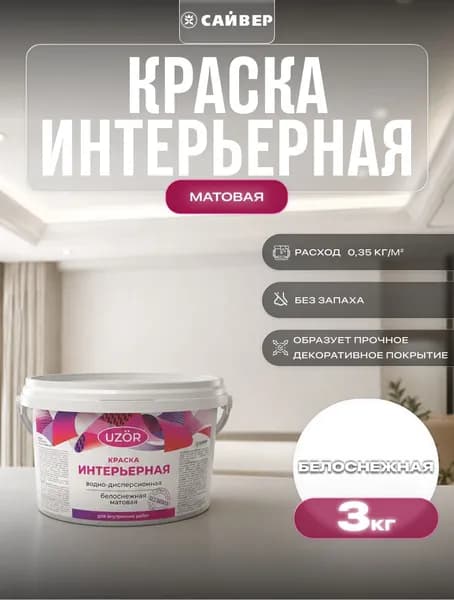 Краска для стен интерьерная UZOR акриловая без запаха 3 кг