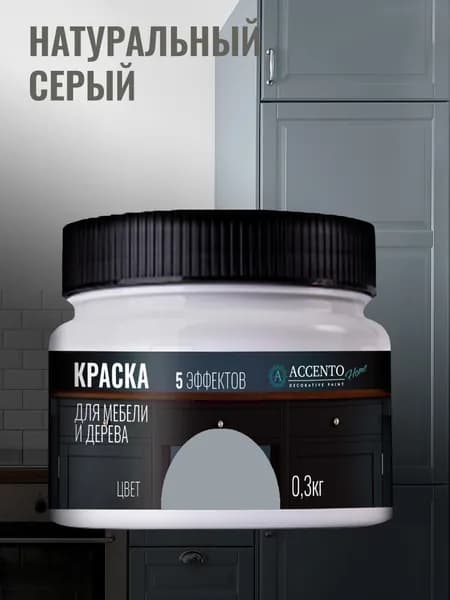 ACCENTOHOME Краска для мебели, дерева, стен, декора и творчества акриловая моющаяся полуглянцевая без запаха, цвет НАТУРАЛЬНЫЙ СЕРЫЙ, 300г