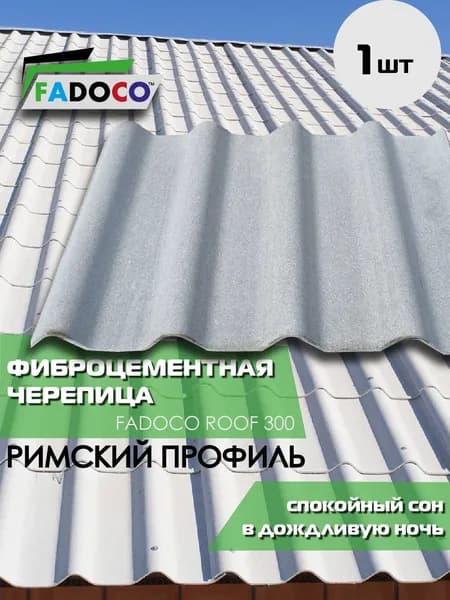 Фиброцементная черепица FADOCO ROOF 300 Римский профиль 720х920х5,8мм, 1шт, цвет серый. Товар уцененный