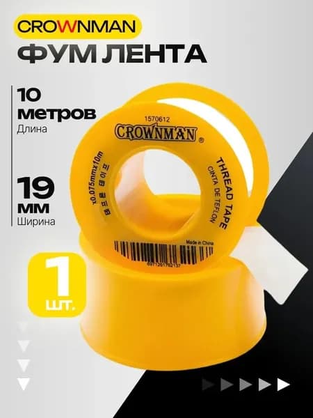 Фум лента для воды 19 мм Сrownman 10 метров