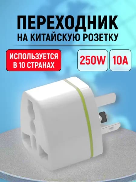 Переходник на китайскую розетку