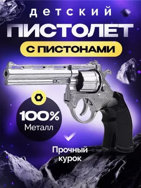Пистолет металлический с пистонами, игрушечный пугач