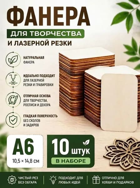 Фанера для творчества и лазерной резки шлифованная для выжигания и рисования А6 10,5*14,8 см 3 мм. 10 шт. доска для выпиливания / для выжигания по дереву / заготовка для труда