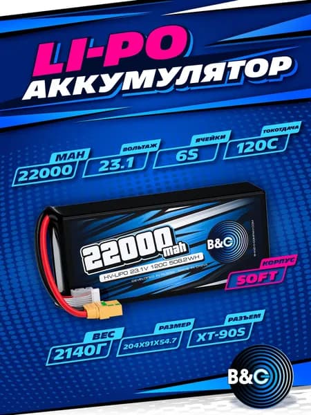 Аккумулятор Li-Po B&C 22000 MAH 23.1V (6sHV) 120C, XT90S, Soft case