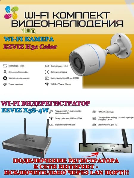 Wi-Fi Комплект видеонаблюдения EZVIZ на 1 видеокамеру - 2Мп 1080P (1хCS-H3c Color + CS-X5S-4W) Цветное ночное видение, IP67, ИК-подсветка до 30м, угол 125гр, H.265