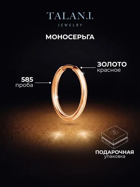 TALANT Серьги ювелирные Моносерьга Золото красное 585 пробы