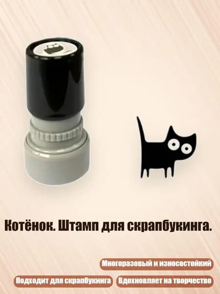 Котёнок. Штамп для скрапбукинга., - Вертикальный хвостовик