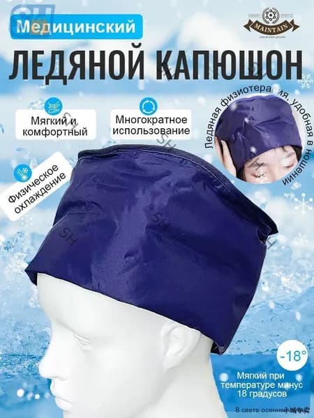 Гелевые холодовые головные капюшоны для профилактики нейропатии во время химиотерапии