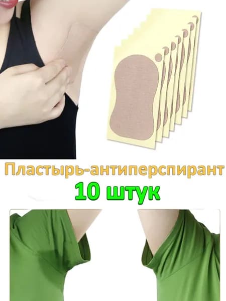 Вкладыши от пота, 10 шт.