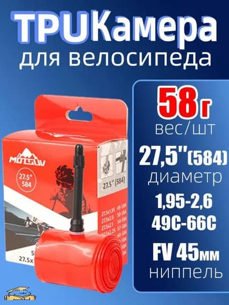 Motsuv Велокамера, диаметр колеса:27.5 (дюймы)