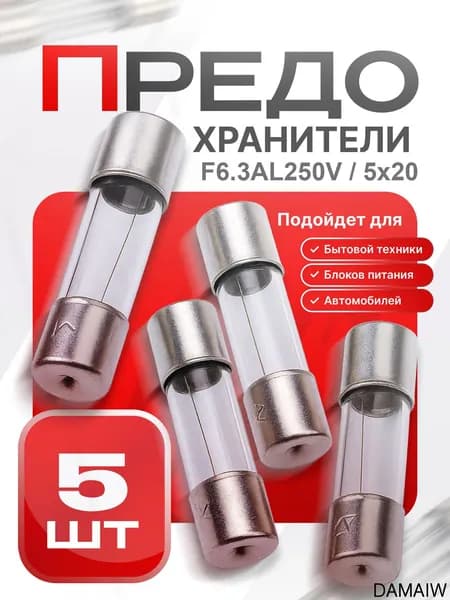 Предохранитель стеклянный быстродействующий (F), 5x20 мм, 6.3 А / 250 В, 5 шт.