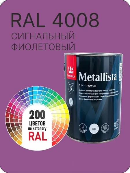 Краска по металлу Tikkurila Metallista сигнальный фиолетовый Ral 4008 0.8 л.