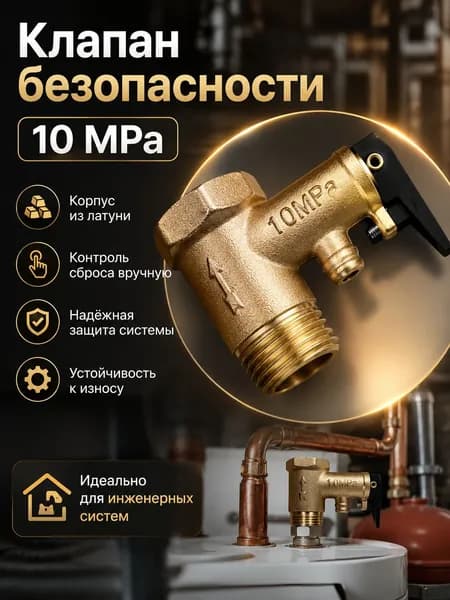 предохранительный клапан для водонагревателя 10 Бар 1/2"