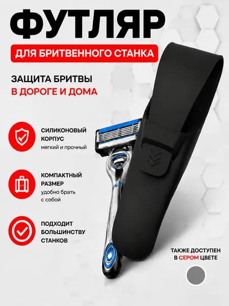 Чехол футляр для бритвенного станка, органайзер для бритвы черный
