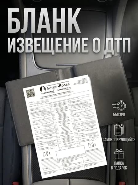 Бланк Европротокол ДТП (1 комплект, 2 листа самокопирующиеся)