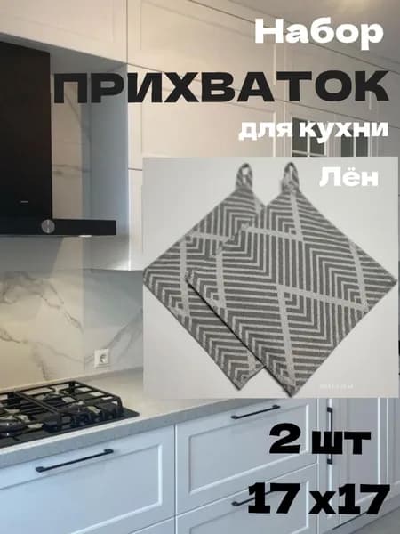 Прихватка кухонная, набор 2 шт, теплостойкий наполнитель