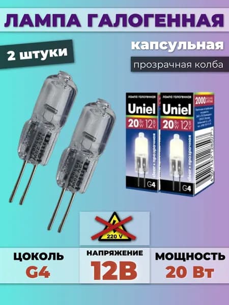 Лампа галогенная JC G4 12V 20W прозрачная 2шт