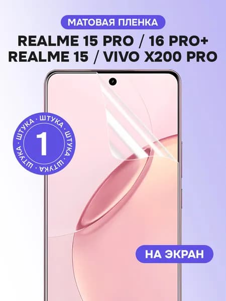 Гидрогелевая пленка для Realme 15, 15 Pro, 16 Pro+, Vivo X200 Pro / Матовая защитная пленка на Реалми 15 Про, 16 Про Плюс, Виво Х200 Про