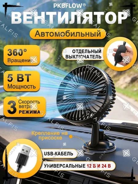 Вентилятор автомобильный, 5 Вт