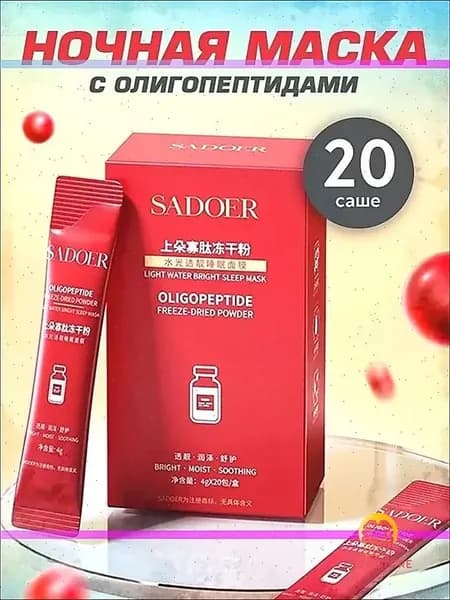 Sadoer Ночная несмываемая регенерирующая маска для лица c олигопептидами. Увлажнение Для всех типов кожи