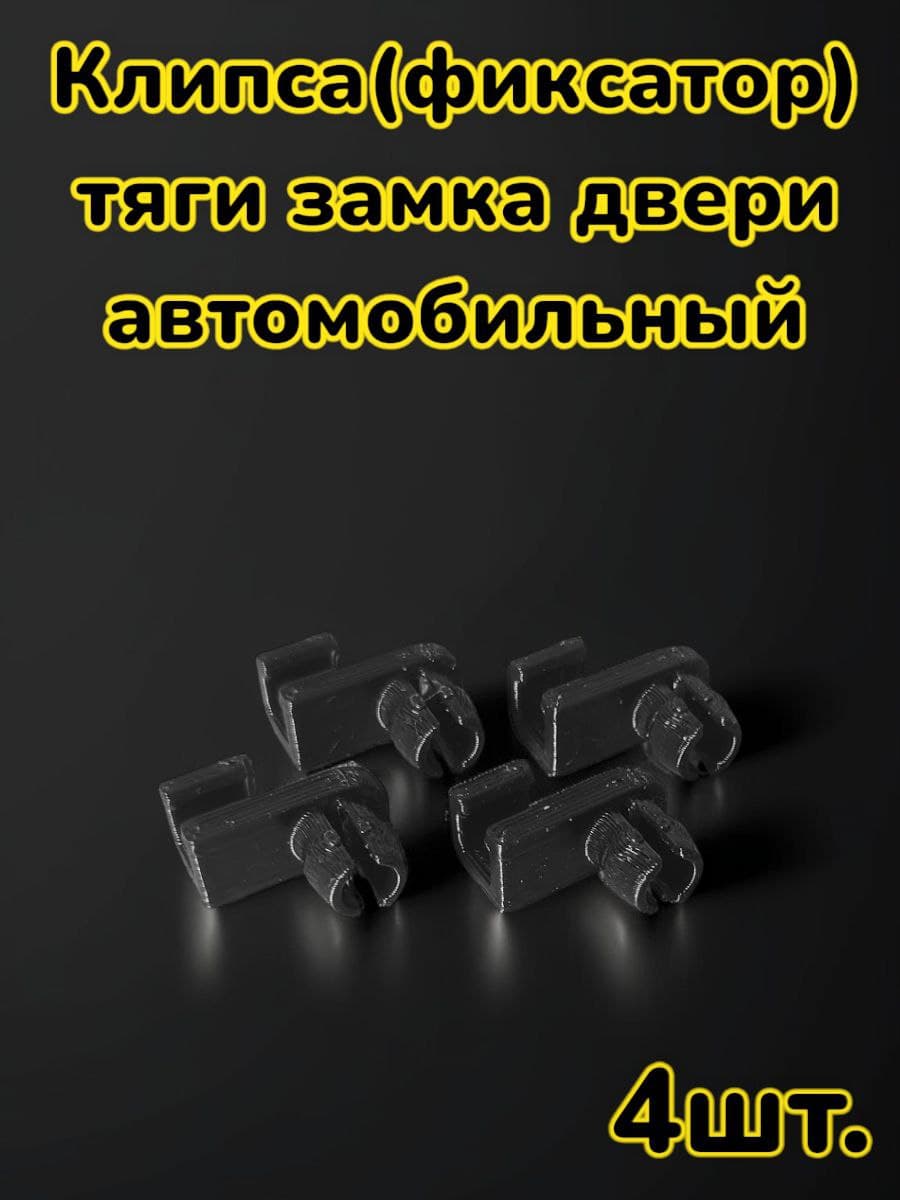 Универсальная Клипса фиксатор тяги замка двери автомобиля 4шт