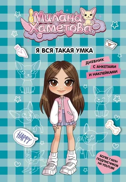 Личный дневник АСТ Милана Хаметова. Я вся такая умка. с анкетами и наклейками, 2025 г