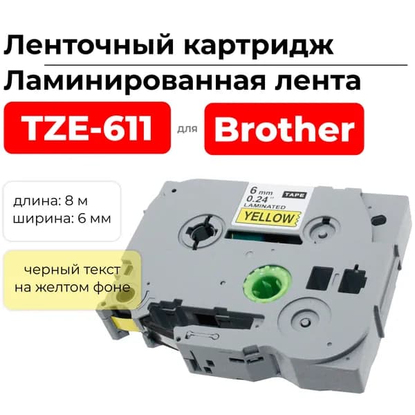 Картридж ленточный TZ611 (TZE-611) для Brother, черный на желтом, ширина 6 мм , длина 8 м., ELC