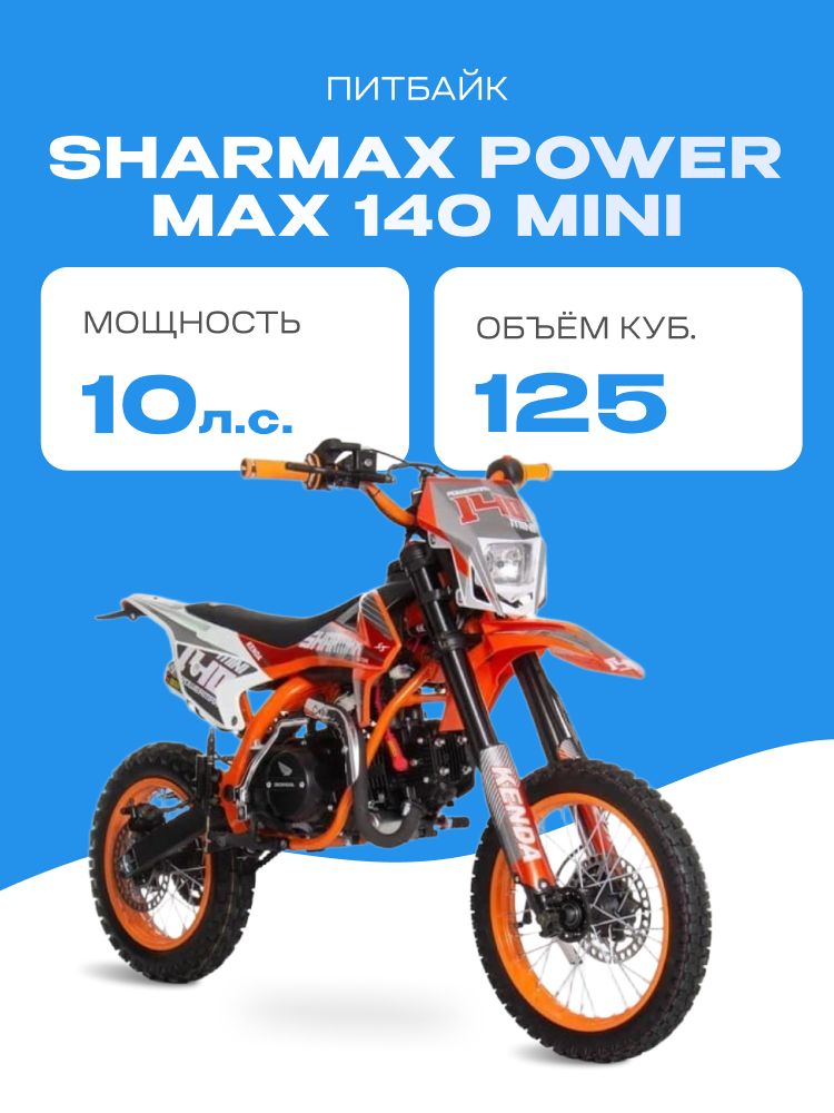 Разобранный Мотоцикл Sharmax Power Max 140 Mini