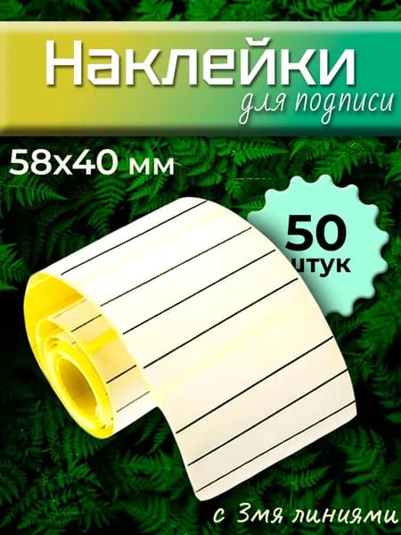 Наклейки на банки для подписи заморозки, заготовок, круп, специй, мелочи и другого ручкой/карандашом/маркером 58х40мм 50 штук