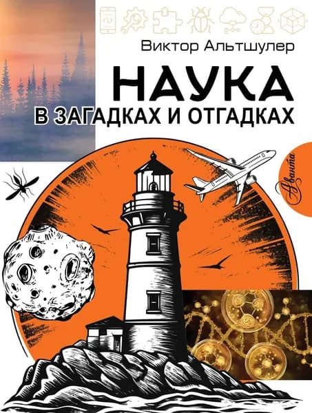 Книга Наука в загадках и отгадках