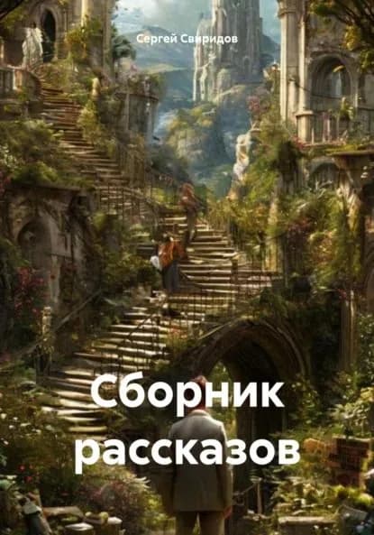 Сборник рассказов | Сергей Геннадьевич Свиридов | Электронная книга