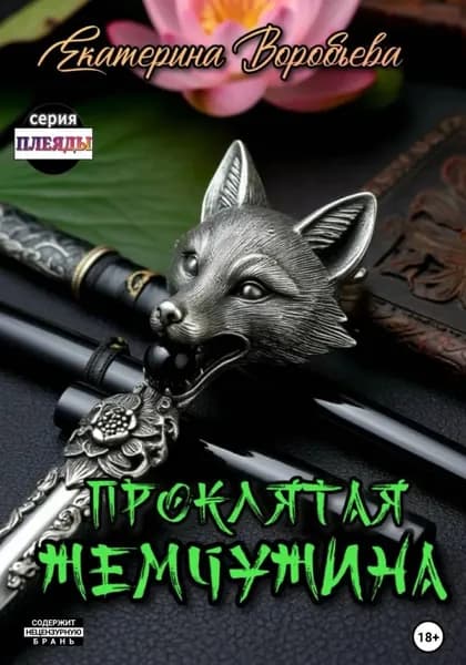 Проклятая Жемчужина | Воробьева Екатерина | Электронная книга