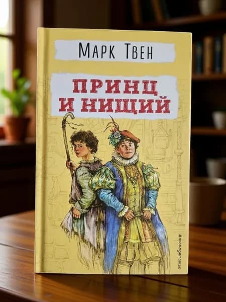 Принц и нищий | Твен Марк