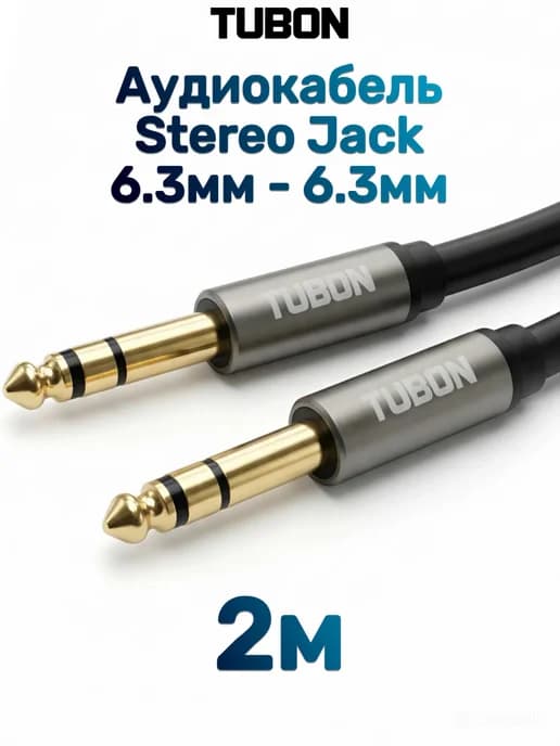Кабель 6.3 мм jack - 6.3 мм jack Стерео OD6.0 ПВХ J002 2м