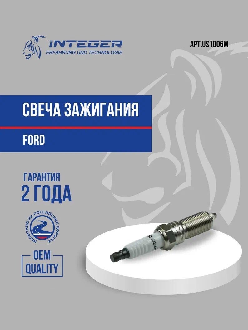 Свеча зажигания Ford Mondeo 07- 2.3 Форд Мондео Focus 1 2 3 V1.6 Форд Фокус 1 2 3 Duratec МЕДЬ ор.1787829 INTEGER US1006M