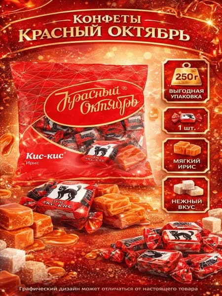 Конфеты КРАСНЫЙ ОКТЯБРЬ Ирис Кис-кис, 250г
