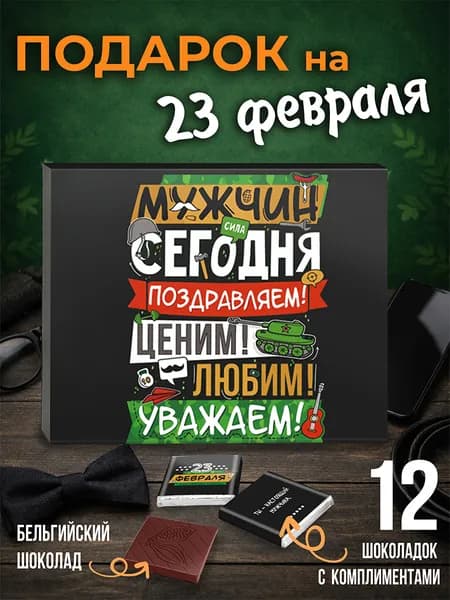 Подарок на 23 февраля
