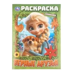 Раскраска для детей Верные друзья. 16 страниц, Умка
