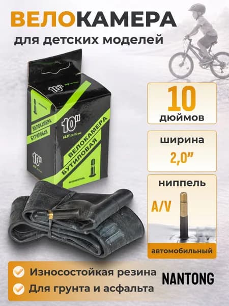 Камера коляски 10 дюймов Nantong 10х2,0 AV