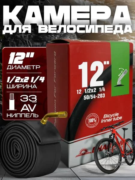Камера для велосипеда CHAOYANG (12х1 1/2x2 1/4 (54x203)) изогнутый автомобильный ниппель
