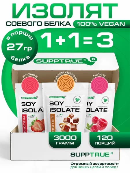 Соевый протеин Supptrue, набор клубника малина карамель protein / 3000г 120 порций