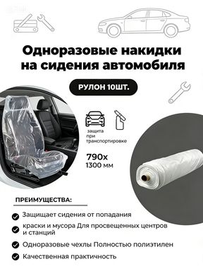 Автомобильный чехол на Задние сиденья, Передние сиденья, Полиэтилен