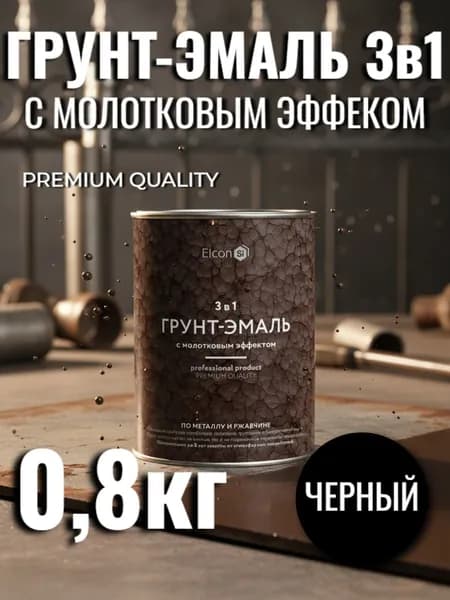 Грунт-эмаль 3 в 1 молотковая краска по металлу, по ржавчине, быстросохнущая, полуглянцевое покрытие черная 0,8кг (арт 00-00002864)