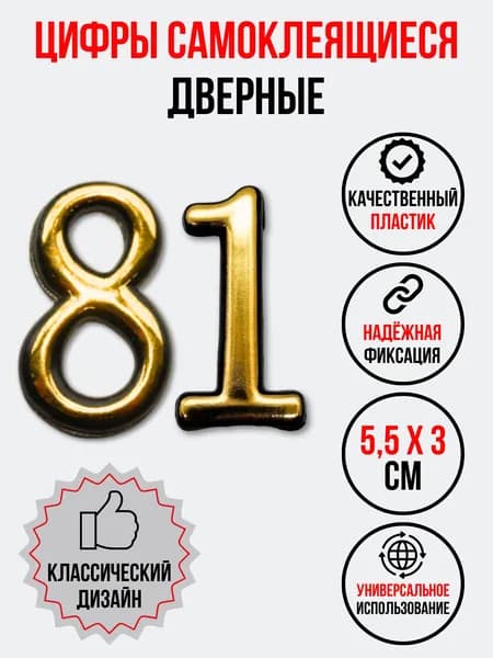 Цифра на дверь 81 золотая (номер квартиры) восемьдесят один