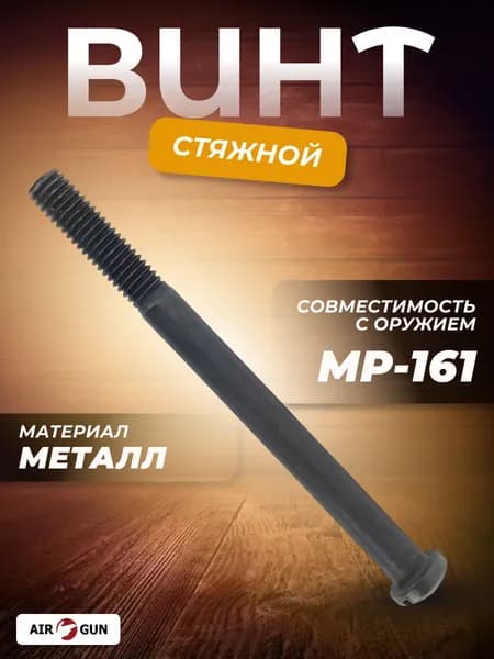 Винт (стяжной) МР-161К.758171.004